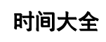 时间查询